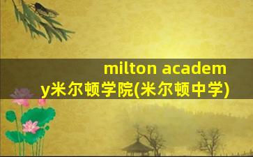 milton academy米尔顿学院(米尔顿中学)